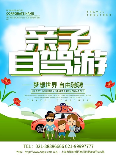 蓝色小清新亲子自驾游旅游海报设计