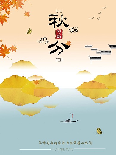 地产秋分节日海报