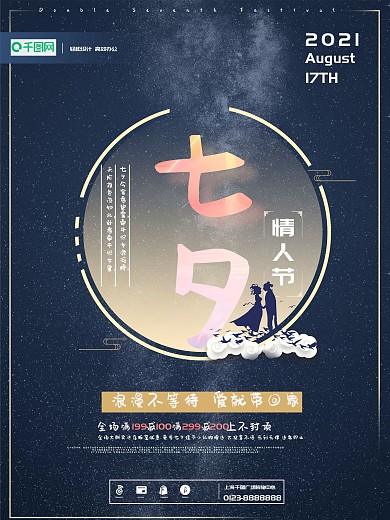 浪漫七夕情人节商场促销活动宣传海报