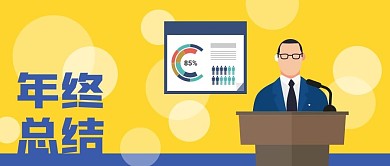 公众号封面手绘白领管理者工作汇报年终总结