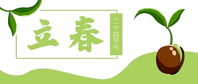 立春24节气发芽公众号封面banner