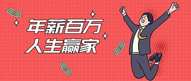 年薪百万人生赢家职场课程3D字体公众号首图