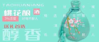 清新桃花酿酒促销