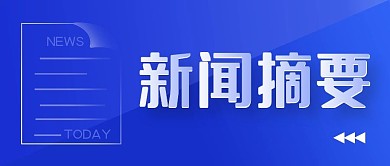 新闻摘要公众号封面