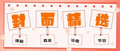 简约清新封面精选宣传