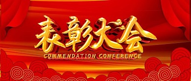 红色大气表彰大会展板设计
