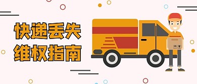 双十二双12快递丢失维权指南物流剁手公众号首图