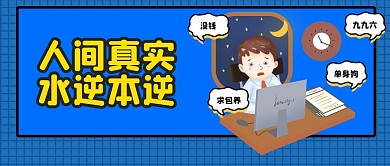水逆丧创意公众号首图