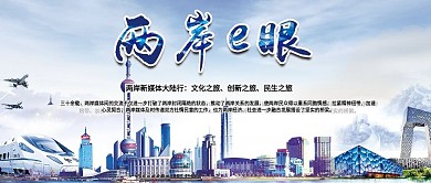 简约大气两岸e眼文化交流