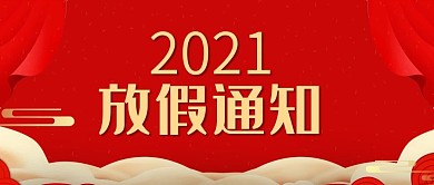 红色喜庆大气放假通知用图
