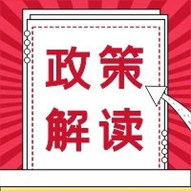 党政会议解读党政公众号次图