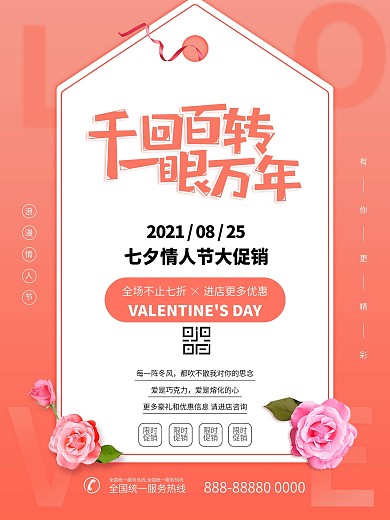 七夕浪漫情人节宣传促销粉色文案海报