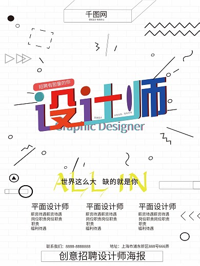创意招聘设计师海报