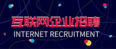 红蓝线条科技感互联网招聘公众号封面