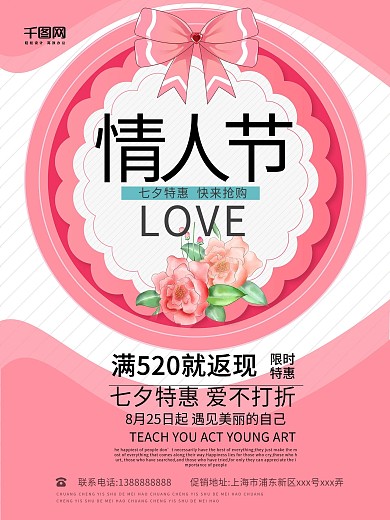 粉色小清新俏皮情人节店铺促销海报