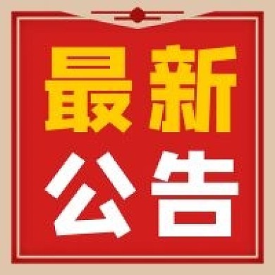 最新公告红色新闻资讯权威发布公众号次图
