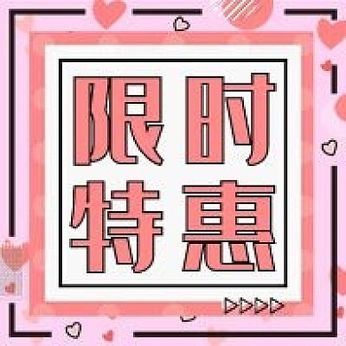 520情人节限时特惠公众号次图