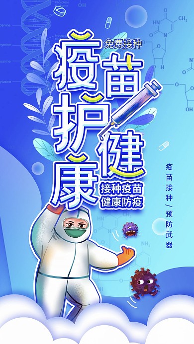 新冠疫苗接种宣传公益医疗科普健康手机海报
