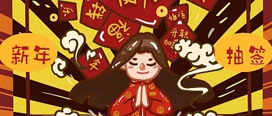 新年女孩祈福新年抽签手机公众号用图