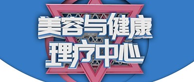 美容养生价目表公众号封面