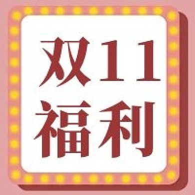 活动优惠公众号简约双十一福利推荐
