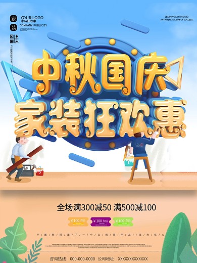 原创中秋国庆家装促销海报