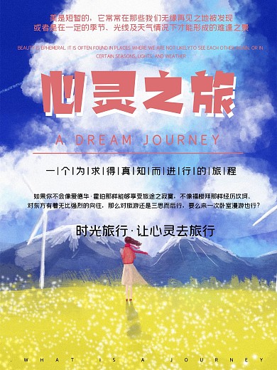 心灵之旅旅行社宣传海报