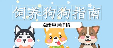 可爱风呆萌小狗插画公众号封面