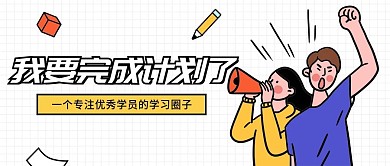 学习计划方案公众号首图