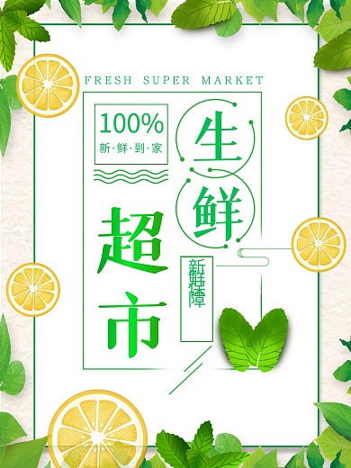 绿色清新果蔬生鲜超市海报