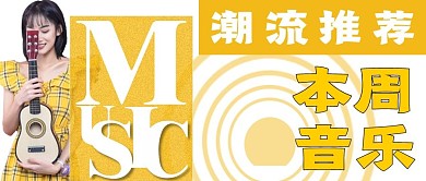 简约本周音乐推荐