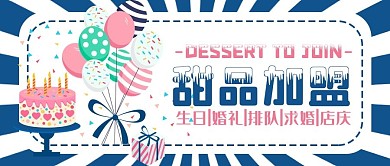 甜品加盟蛋糕生日婚礼派对店庆公众号封面