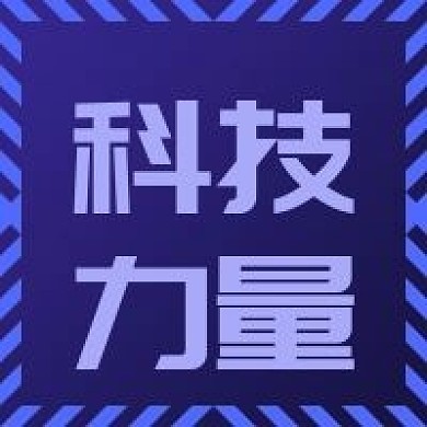 金属科技发光科技力量公众号次图