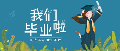 6月毕业青春不说再见微信公众号封面图