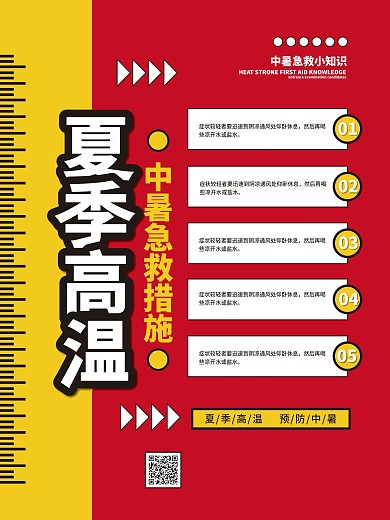 夏季高温中暑急救措施宣传海报设计