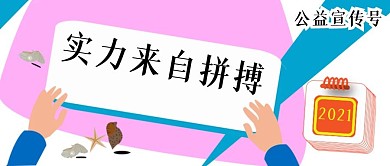公众号封面80拼搏正能量公益宣传主页