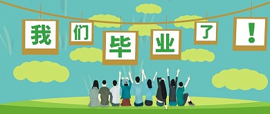 我们毕业了公众号配图