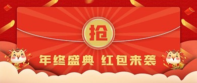 新年抢红包公众号封面