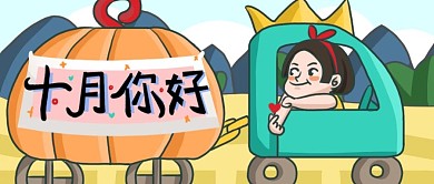 迎接十月到来比心