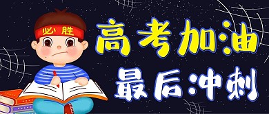 深色夜晚插画人物高考加油冲刺公众