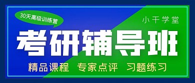 考研辅导班公众号封面源文件