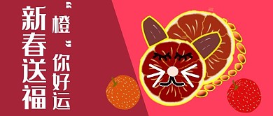 公众号封面129橙子猫创意喜庆新春好运
