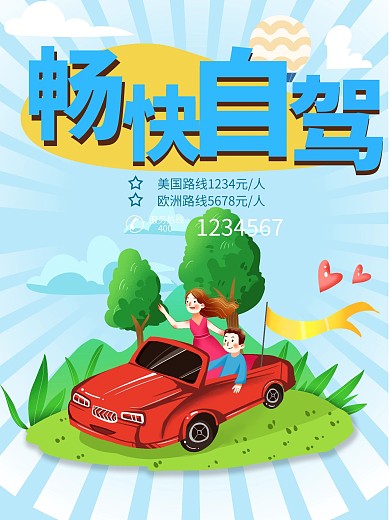 畅游自驾