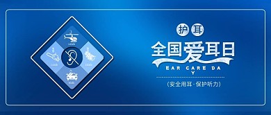原创简约全国爱耳日安全用耳背景配图