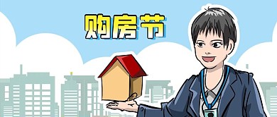 公众号封面手绘房产中介购房节建筑蓝天白云