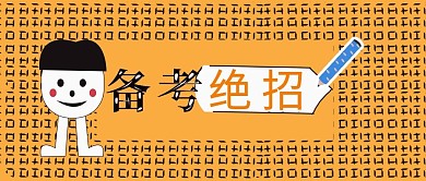 公众号封面72备考绝招考试培训宣传主页