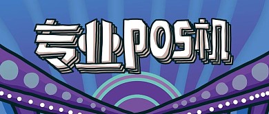 公众号封面pos机