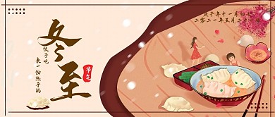冬至祝福公众号封面卡通可爱