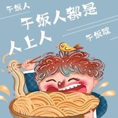 简约网络梗干饭人