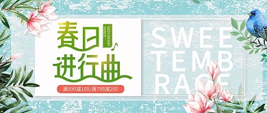 改公众号封面简约风淘宝春季新品上市素材